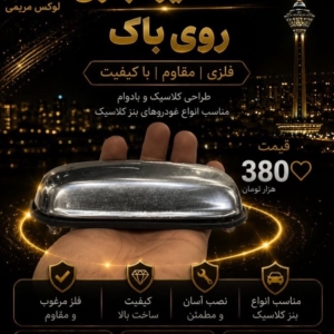 دستگیره روی باک فلزی