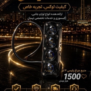 منبع چراغ پلیسی 4 لنز