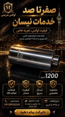 منبع اگزوز دست ساز