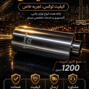 منبع اگزوز دست ساز