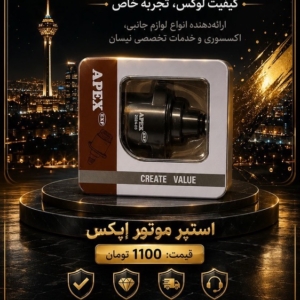 استپر موتور اپکس