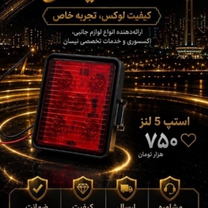 استپ 5 لنز