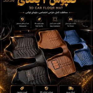 کف پوش 3 بعدی