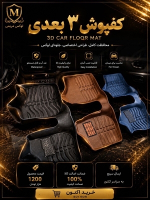 کف پوش 3 بعدی