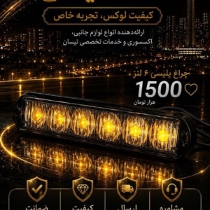چراغ پلیسی 6 لنز