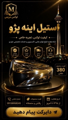 استیل آینه پژو