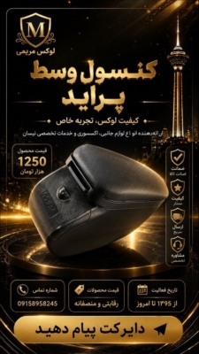 کنسول وسط پراید