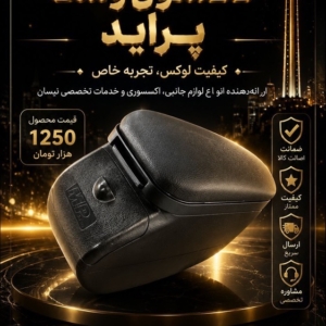 کنسول وسط پراید