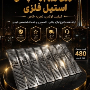 توری زیر برف پاک کن استیل فلزی