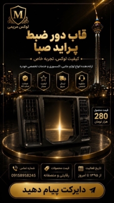 قاب دور ضبط پراید صبا