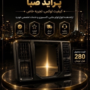 قاب دور ضبط پراید صبا