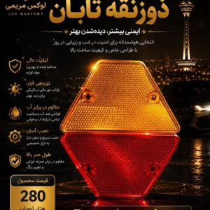 شبنما ذوزنقه تابان