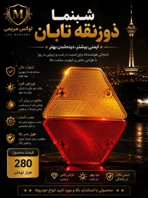 شبنما ذوزنقه تابان