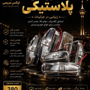 کرومی پلاستیکی
