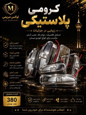 کرومی پلاستیکی
