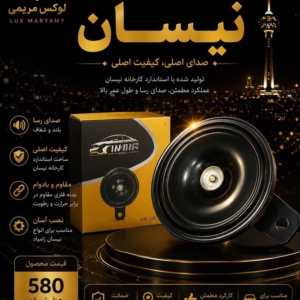 بوق فابریکی نیسان