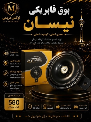 بوق فابریکی نیسان