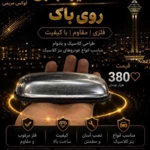 دستگیره بنزی روی باک