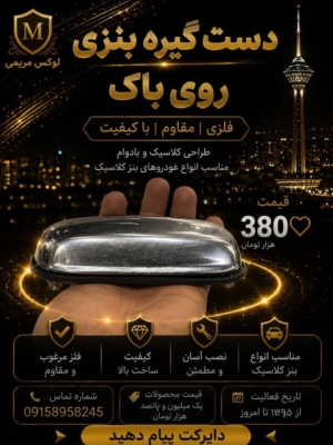 دستگیره بنزی روی باک
