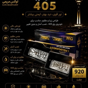 مه شکن داخل سپر 405