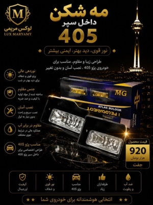مه شکن داخل سپر 405