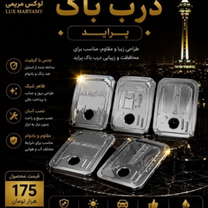 استیل درب باک