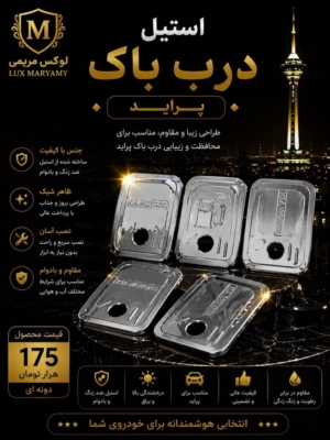 استیل درب باک