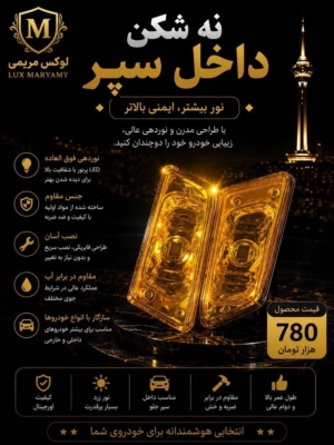 نه شکن داخل سپر