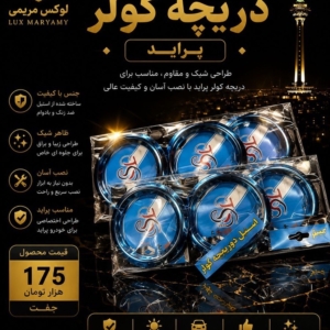 استیل دور دریچه ی کولر