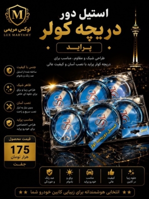 استیل دور دریچه ی کولر
